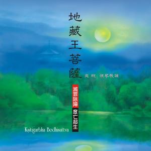Dengarkan lagu Ksitigarbha Bodhisattva nyanyian 王俊雄 dengan lirik
