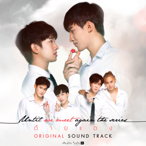 Dengarkan พบเพื่อจาก...รักเพื่อลา (Ost. Until We Meet Again The Series) lagu dari บอย สมภพ dengan lirik