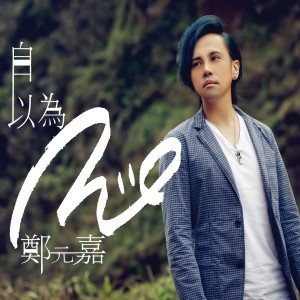 Album 自以为 from 
