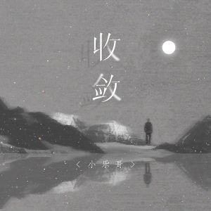 收聽DJ樂的收斂（DJ名龍 Mix）歌詞歌曲