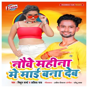Album Nauve Mahina Me Mai Bana Deb from Mithun Sharma
