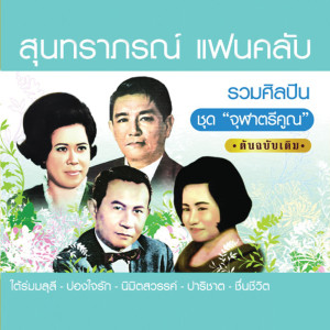 อัลบัม สุนทราภรณ์แฟนคลับ จุฬาตรีคูณ (ต้นฉบับเดิม) ศิลปิน สุนทราภรณ์