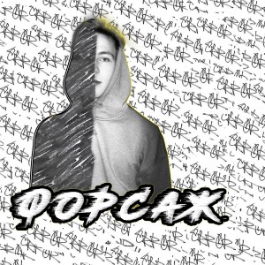 Крик的專輯Форсаж (Explicit)