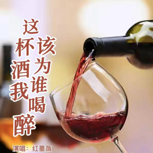 收聽紅薔薇的這杯酒我該爲誰喝醉 (完整版)歌詞歌曲