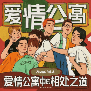Listen to 爱情公寓中的相处之道 song with lyrics from zhou6