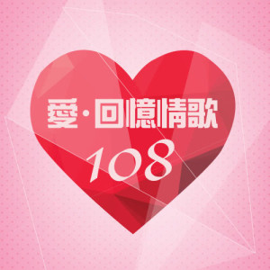 อัลบัม 愛．回憶情歌108 ศิลปิน 杨千霈