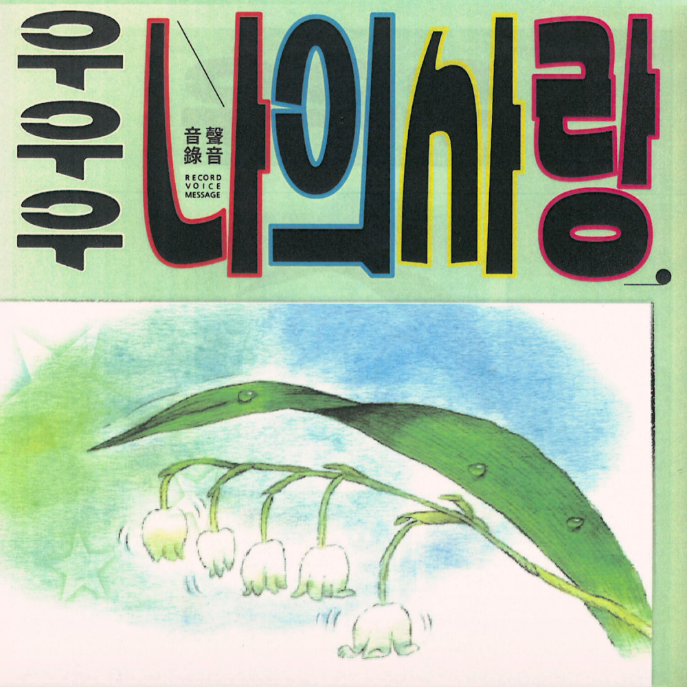 우우우 나의 사랑 (Woo Woo My Love)
