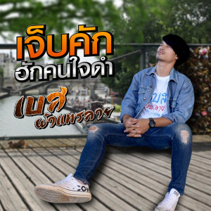 Listen to เจ็บคักฮักคนใจดำ song with lyrics from เบส ผ้าแพรลาย