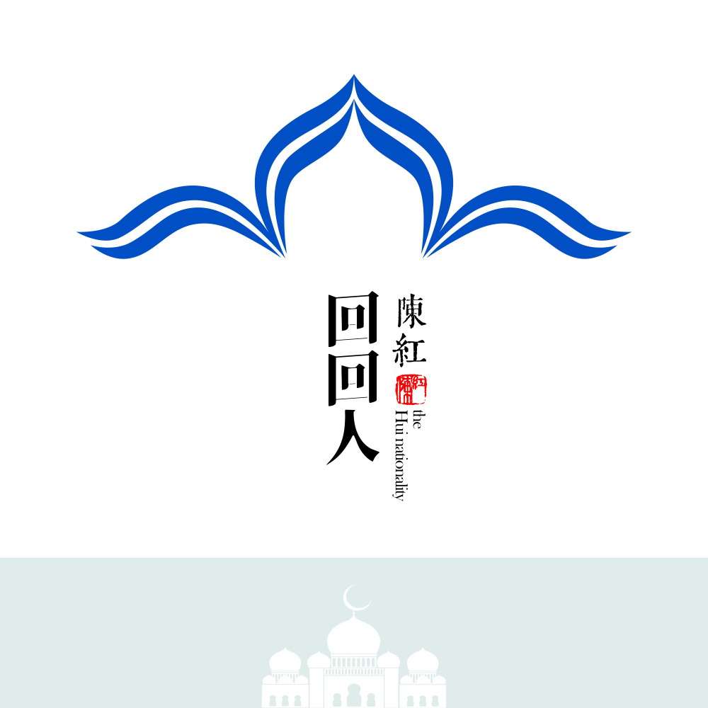 回回人 (伴奏)