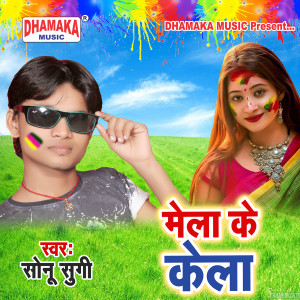 收听Sonu Sugi的Mela Ke Kela歌词歌曲