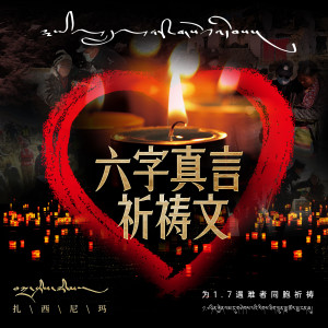 Album 六字真言祈祷文 from 扎西尼玛