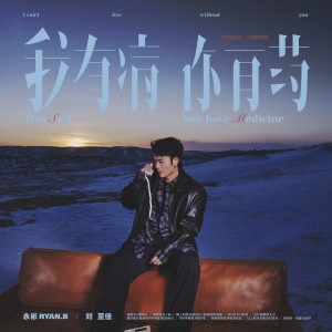 Ryan.B的專輯我有病,你有藥