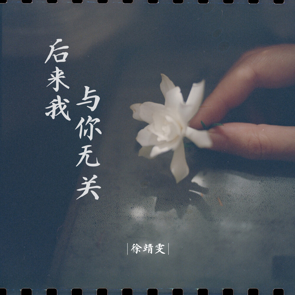后来我与你无关 (伴奏)