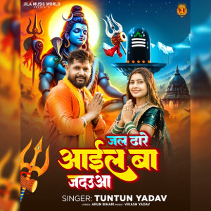 Tuntun Yadav的专辑Jal Dhare Aail Ba Jadauaa