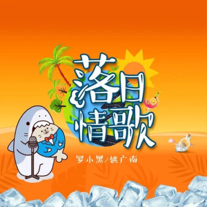 ดาวน์โหลดและฟังเพลง 落日情歌 (伴奏) พร้อมเนื้อเพลงจาก 罗小黑