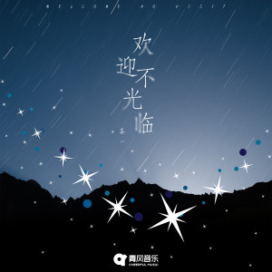 收听On苏一的欢迎不光临歌词歌曲