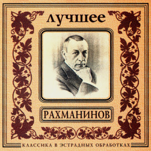 收聽Orchestra Of New Classics的S.Rachmaninov. Etudes-Tableaux No.7歌詞歌曲