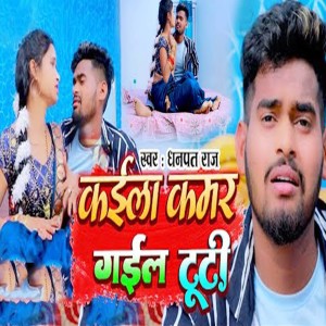 Album Kaila Kamar gail Tuti from Dhanpat Raj & Khushboo Tiwari