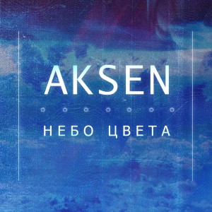 收聽AKSEN的Небо цвета (Explicit)歌詞歌曲