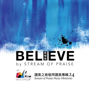 收听赞美之泉的祢眼目必看顧這地 Your Eyes Are Always On The Land歌词歌曲