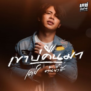 ดาวน์โหลดและฟังเพลง เขาบ่คืนมา พร้อมเนื้อเพลงจาก เค ต้นน้ำชี