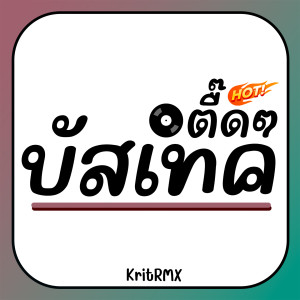 收聽KritRMX的บัสเทค ตื๊ดๆ歌詞歌曲