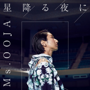 收聽Ms.OOJA的星降る夜に歌詞歌曲