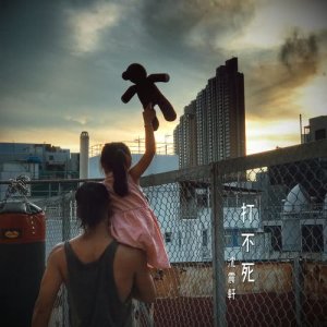 收聽沈震軒的打不死歌詞歌曲