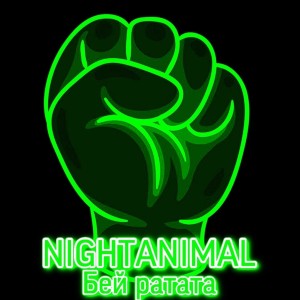 Listen to Бей ратата (Explicit) song with lyrics from NIGHTANIMAL