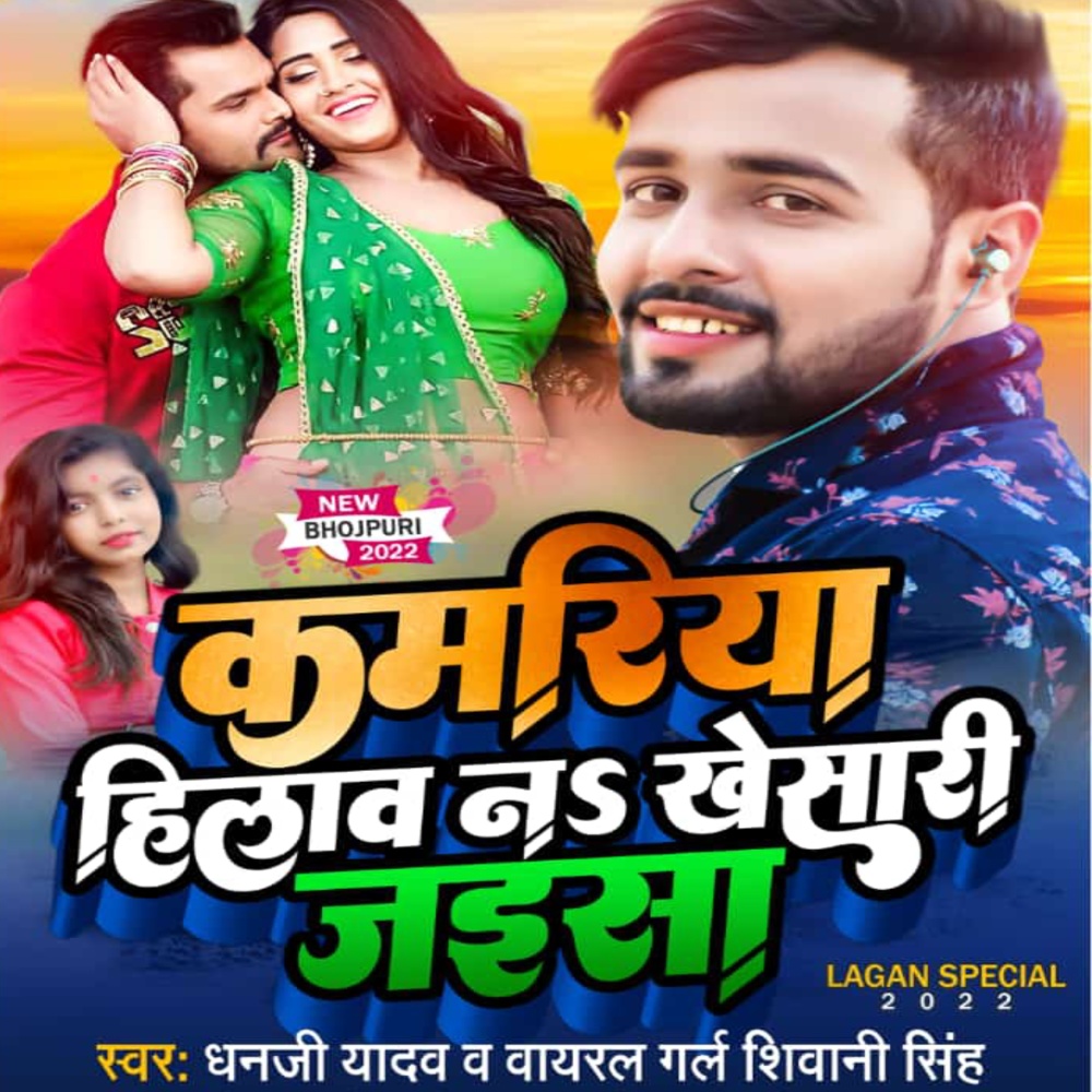 Kamariya Hilaw N Khesari Jaisa (Bhojpuri Song)