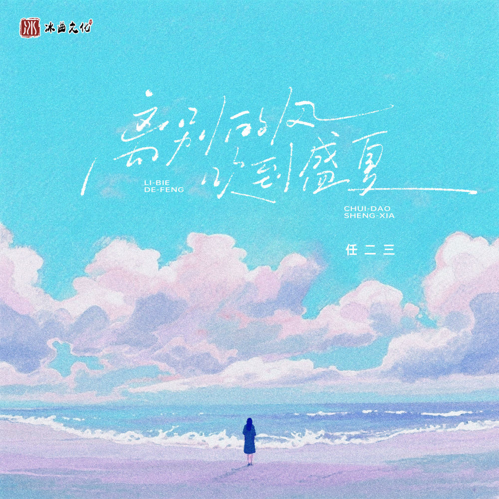 离别的风吹到盛夏 (伴奏)