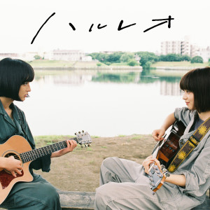 อัลบัม Sayonara Kuchibiru ศิลปิน ハルレオ