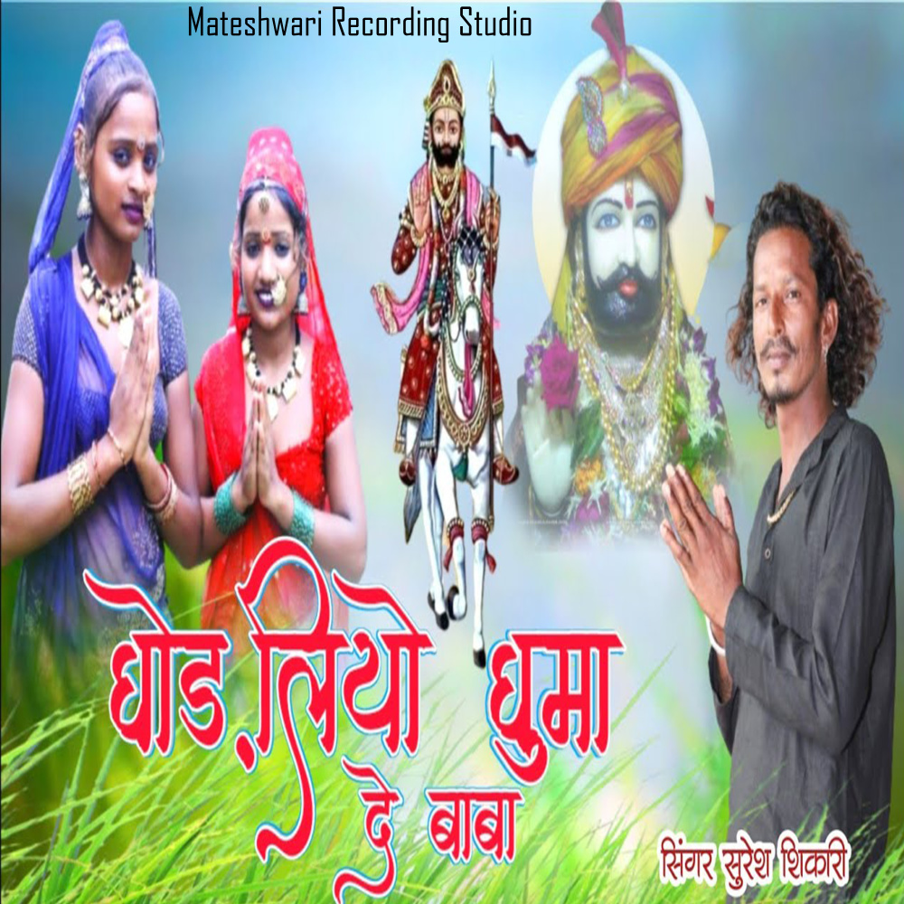 Ghodliyo Ghuma De Baba