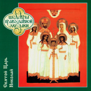 收聽The Male Choir Of Valaam Singing Culture Institute的Одеяйся светом яко ризою...歌詞歌曲