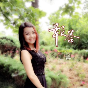 ดาวน์โหลดและฟังเพลง 报答 (伴奏) พร้อมเนื้อเพลงจาก 王馨