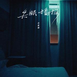 收聽蘇星婕的失眠播報歌詞歌曲