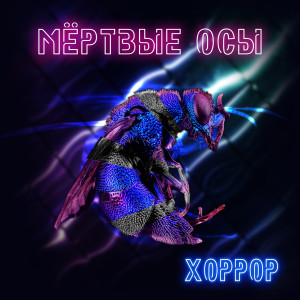 Listen to Хоррор song with lyrics from Мёртвые Осы