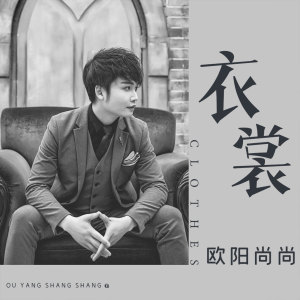 Listen to 衣裳 (伴奏) song with lyrics from 欧阳尚尚