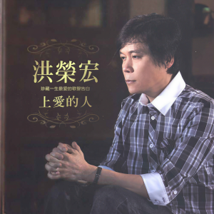 洪榮宏的專輯上愛的人