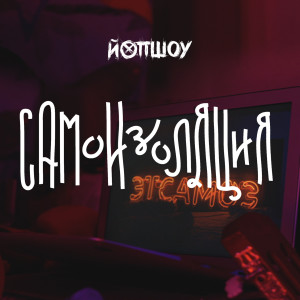 收聽ЙОП ШОУ的Самоизоляция (Explicit)歌詞歌曲
