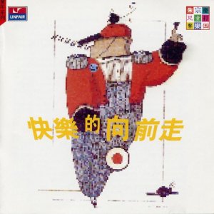 Album 朱宗慶兒童打擊樂(五) 快樂的向前走 [唱歌] from 朱宗庆