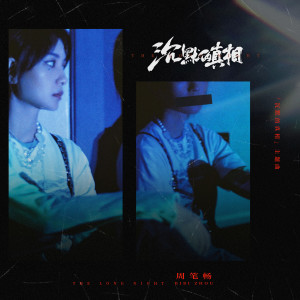 收听周笔畅的沉默的真相 (网剧《沉默的真相》主题曲)歌词歌曲
