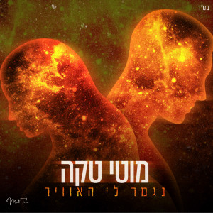 Album נגמר לי האוויר from Moti Taka