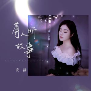 Album 有人听故事 from 安静