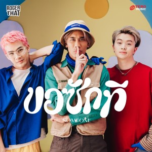 Listen to ขอซักที (Someone) song with lyrics from Roger That