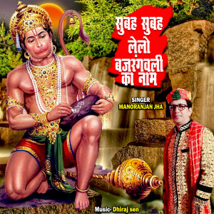 Listen to Subah Subah Lelo Bajrangbali Ka Nam song with lyrics from MANORANJAN JHA