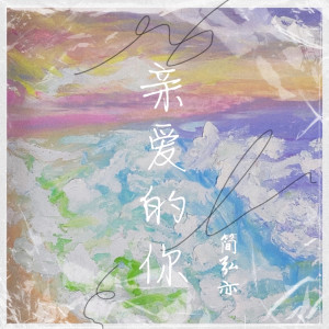 Listen to 小說 song with lyrics from 简弘亦