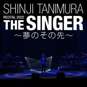 谷村新司的專輯Shinji Tanimura Recital 2022 "The Singer" ‐Yumeno Sonosaki-