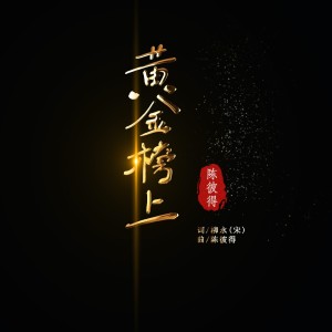 Listen to 黄金榜上 (完整版) song with lyrics from 陈彼得