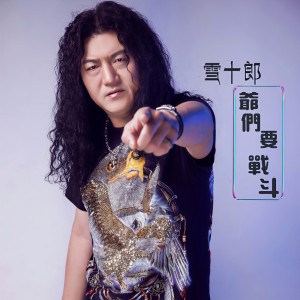 收聽雪十郎的爺們要戰鬥歌詞歌曲